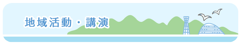地域活動・講演
